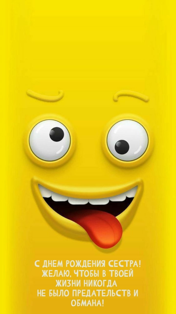 Желаю, чтобы в твоей жизни никогда не было предательств и обмана!