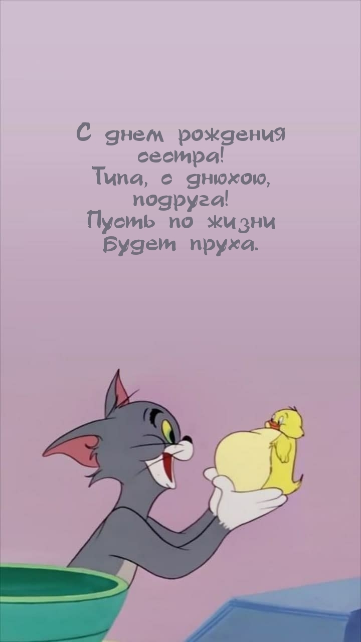 С днем рождения сестра! Типа, с днюхою, подруга!