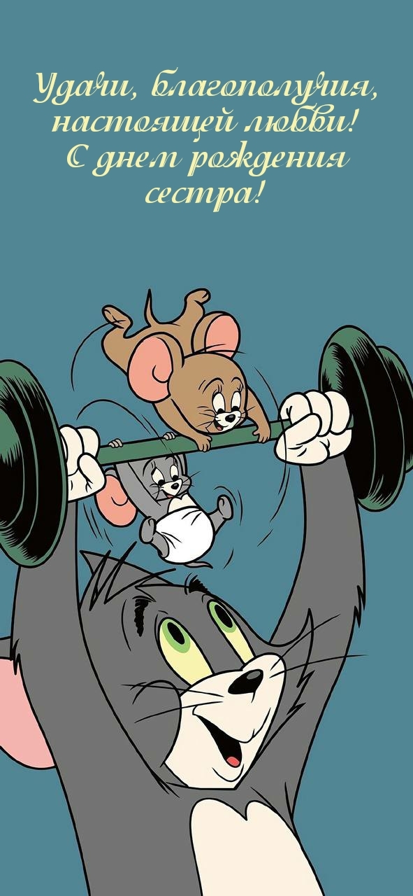 Удачи, благополучия, настоящей любви! С днем рождения сестра!
