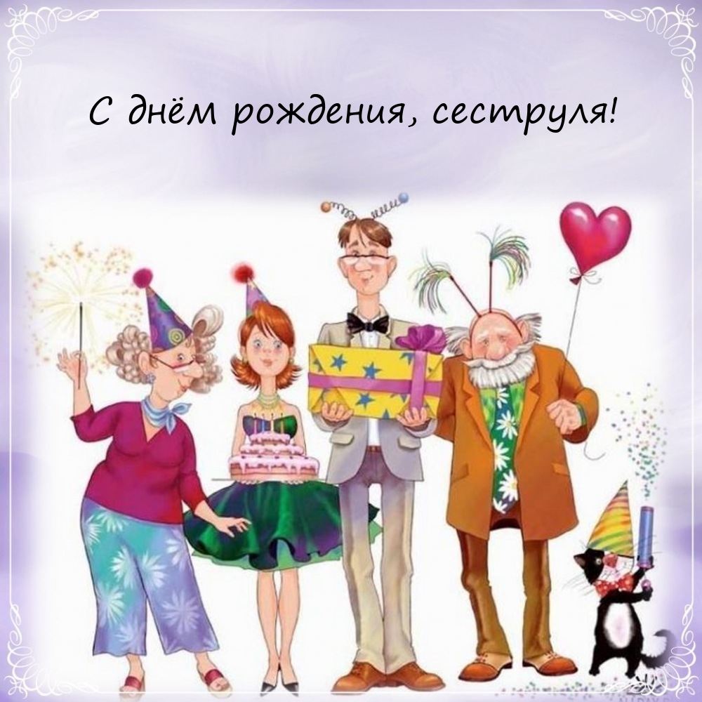 С днём рождения, сеструля!
