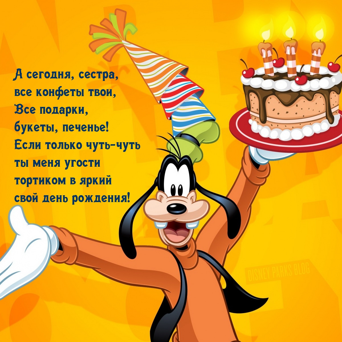 А сегодня, сестра, все конфеты твои, все подарки, букеты, печенье!