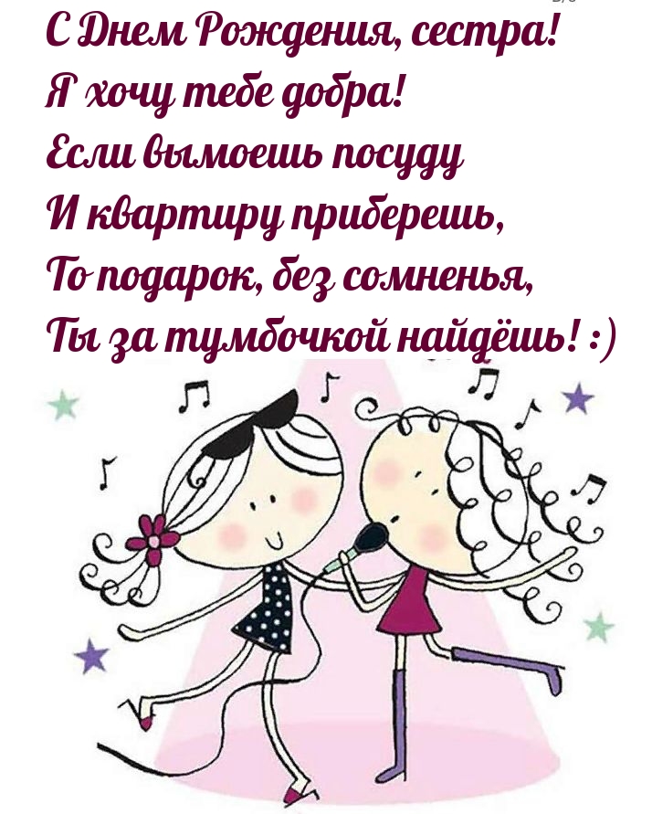 С Днем Рождения, сестра! Я хочу тебе добра! 