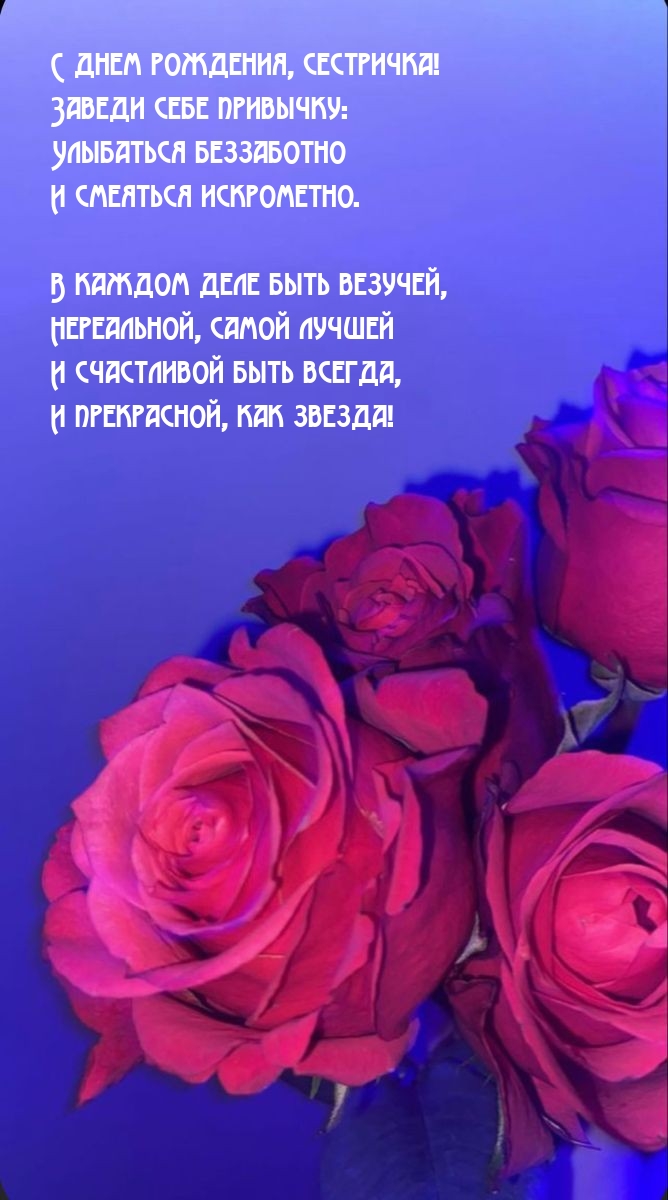 С днем рождения, сестричка! В каждом деле быть везучей