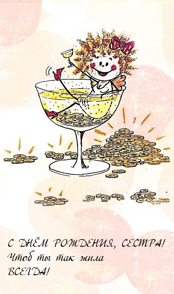 С днём рождения, сестра! Чтоб ты так жила всегда!