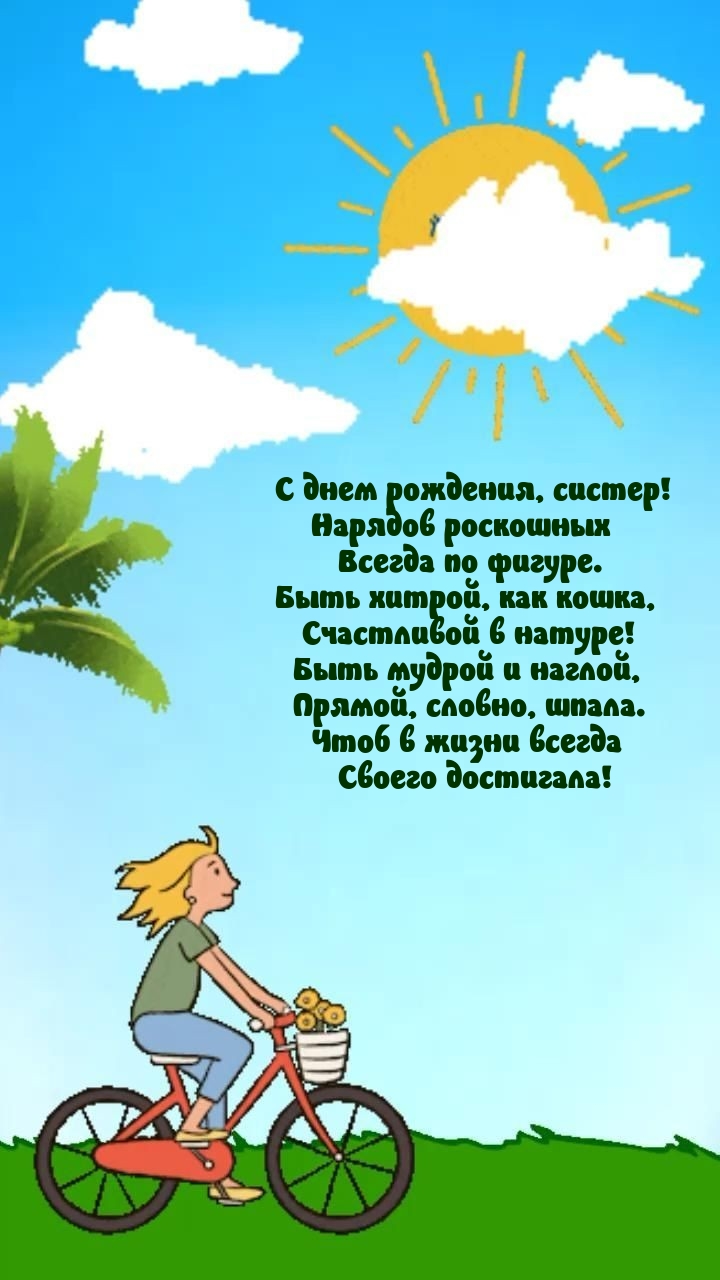 С днем рождения, систер! Нарядов роскошных всегда по фигуре.