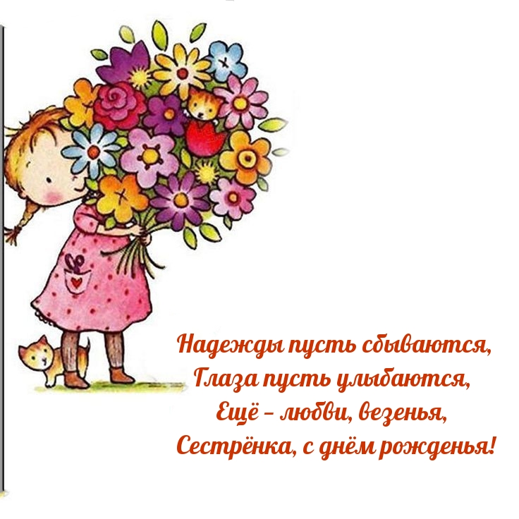 Ещё — любви, везенья, сестрёнка, с днём рожденья!