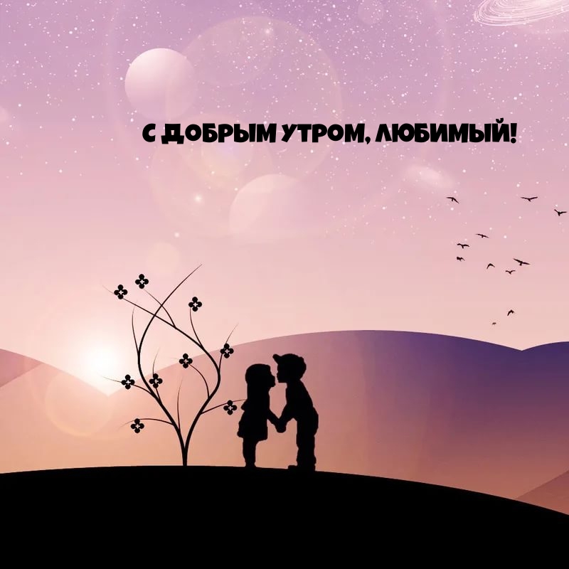 С добрым утром, любимый!