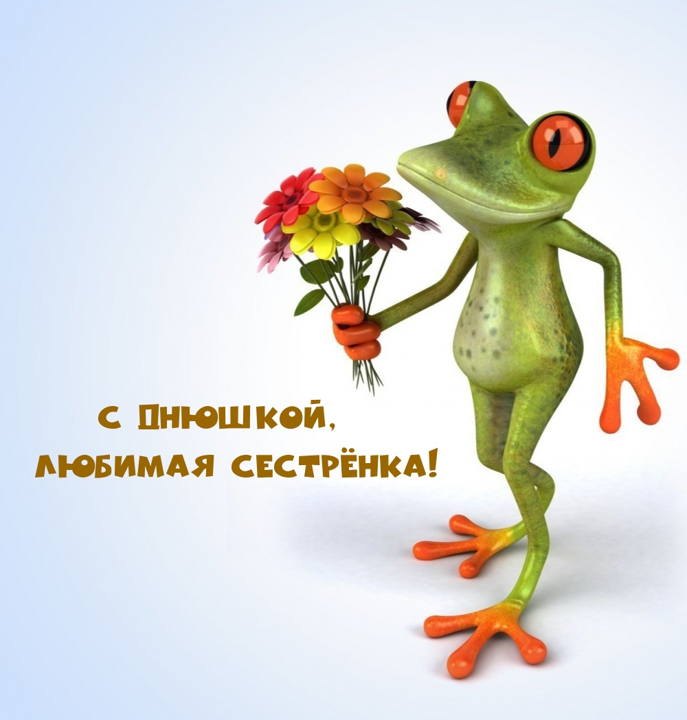С Днюшкой, любимая сестрёнка!