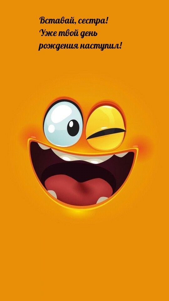 Вставай, сестра! Уже твой день рождения наступил!