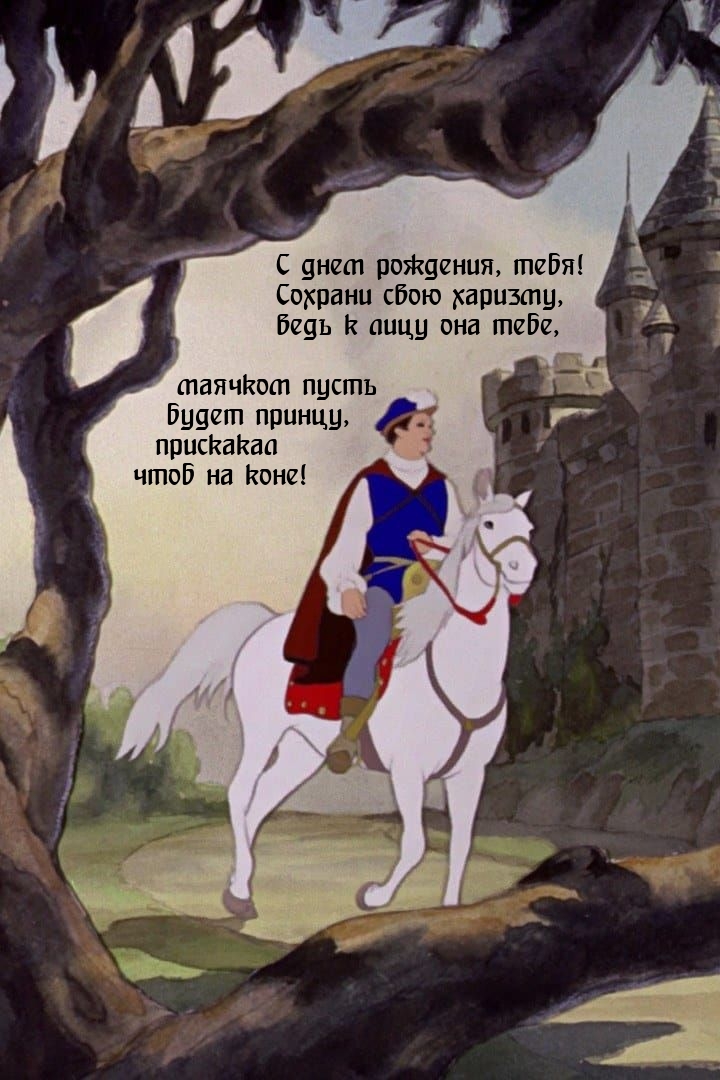 С днем рождения, тебя! Сохрани свою харизму