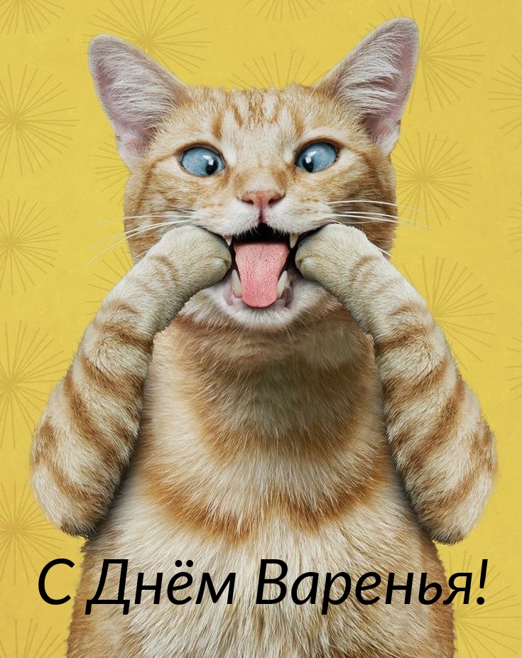 С Днём Варенья!