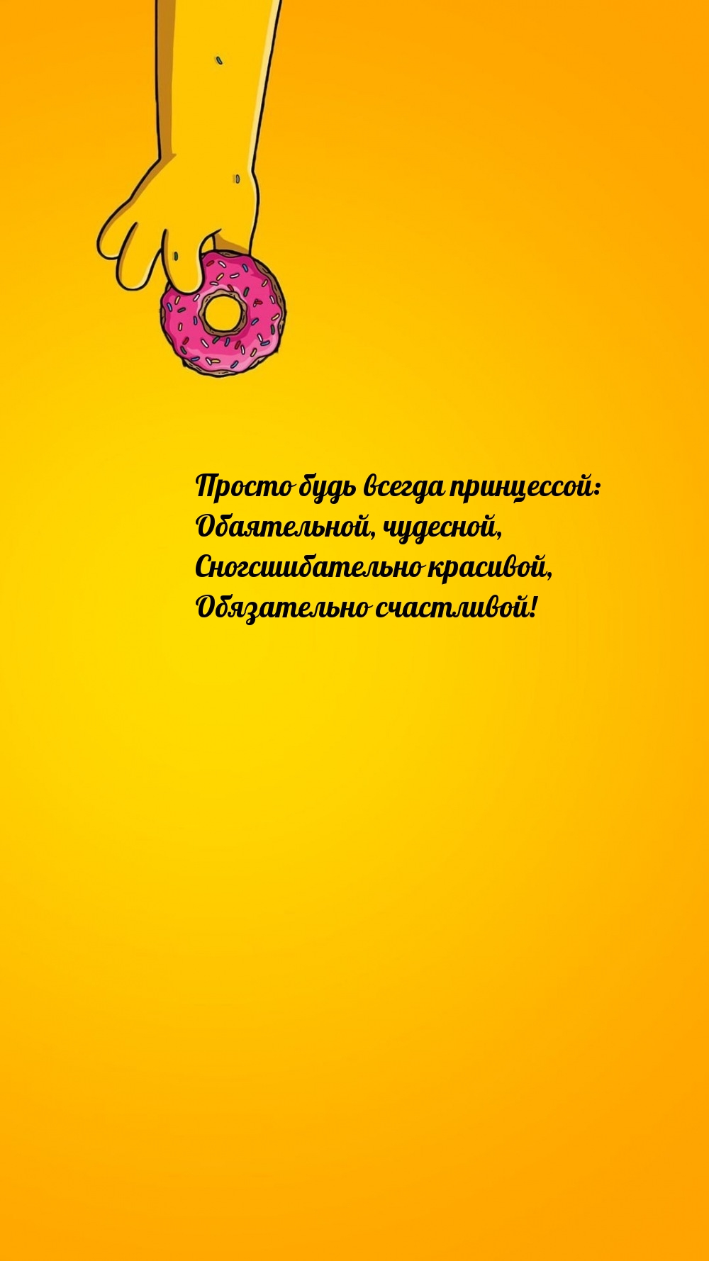 Просто будь всегда принцессой: обаятельной, чудесной