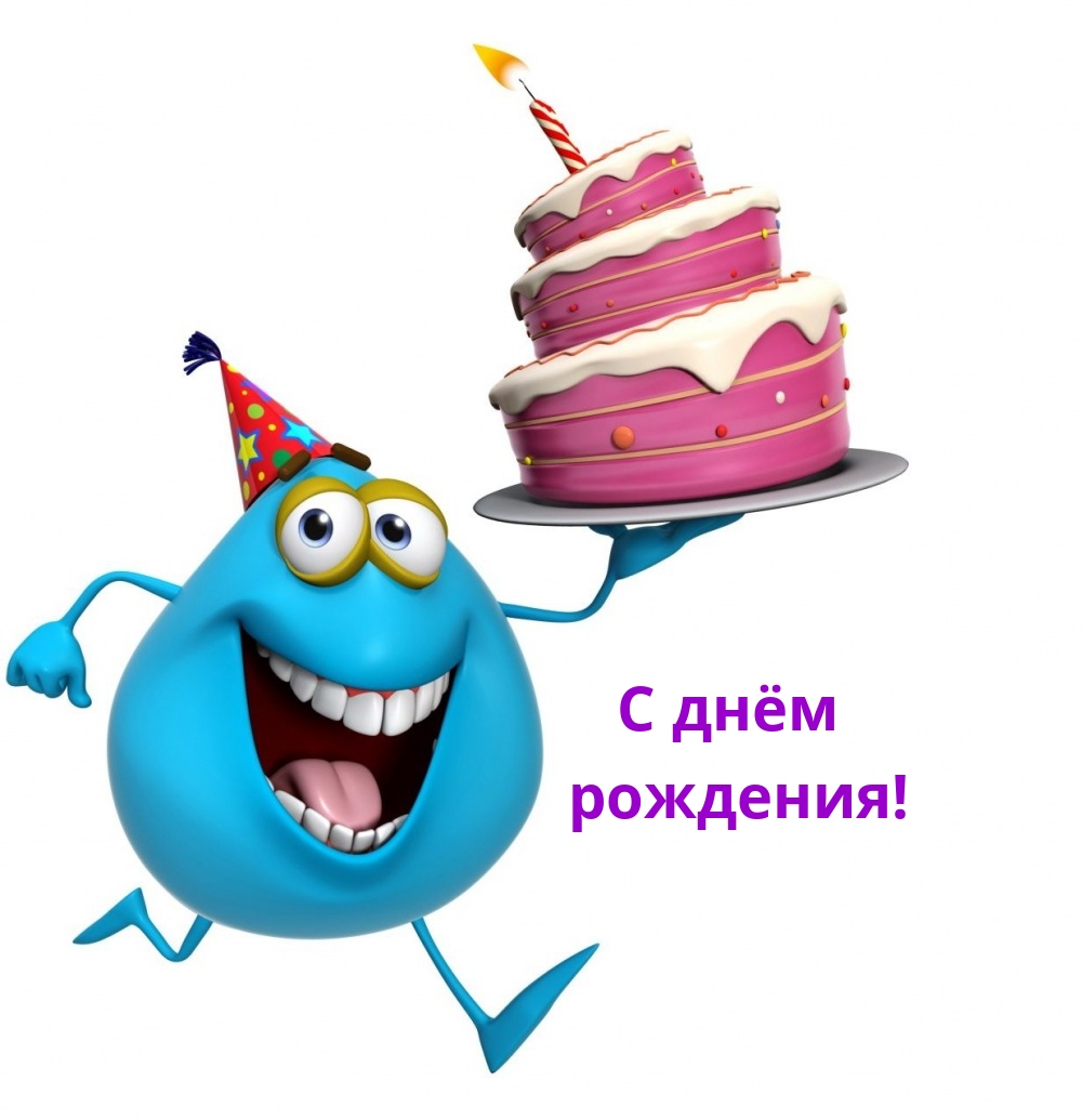 С днём рождения!