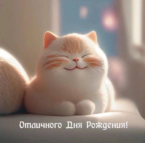 Отличного Дня Рождения!