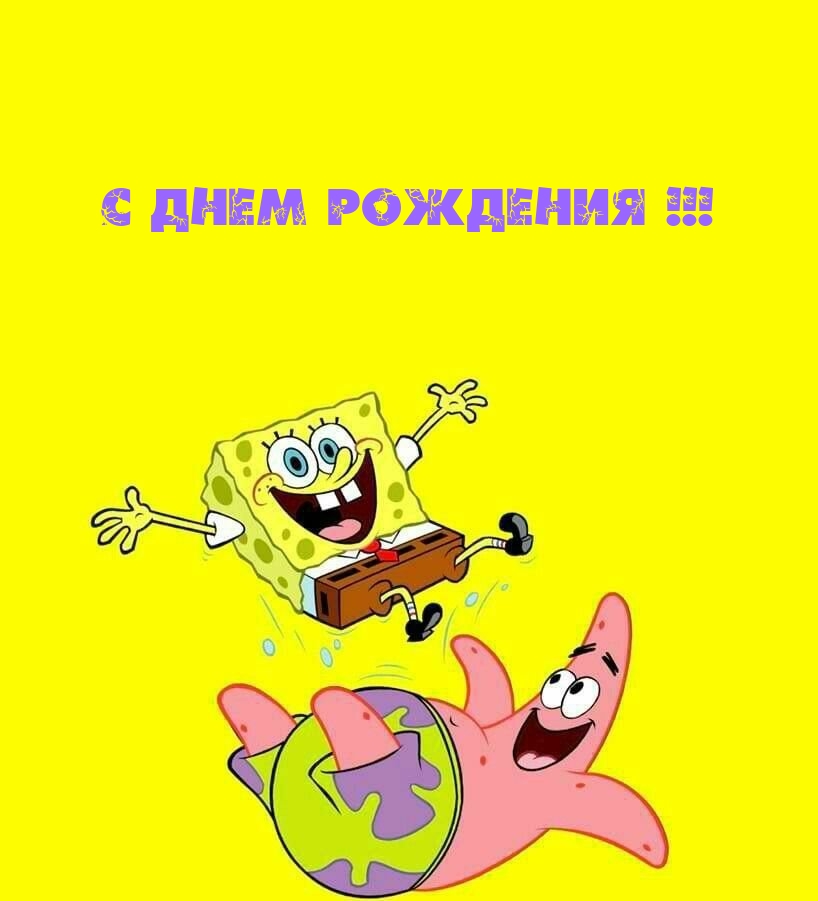 С днем рождения!