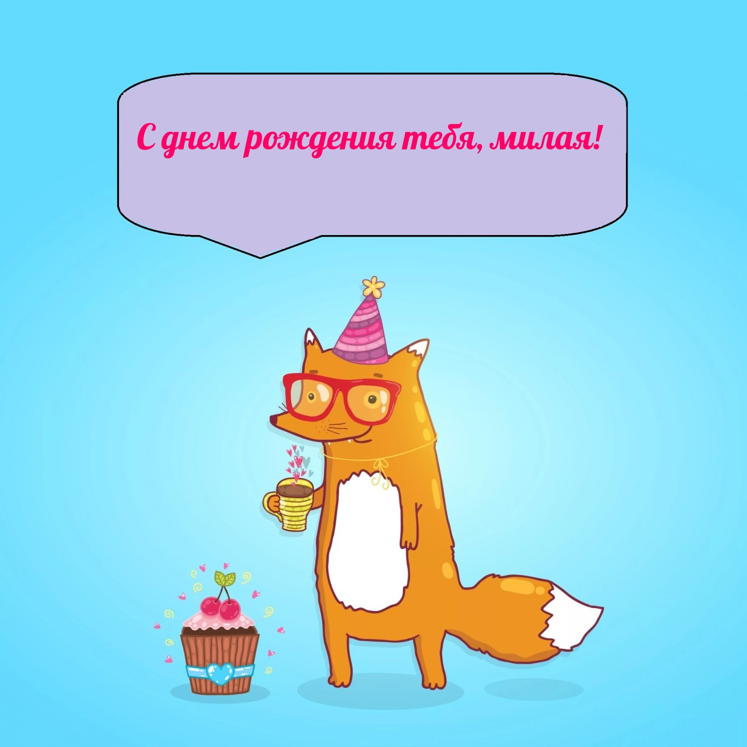 С днем рождения тебя, милая!