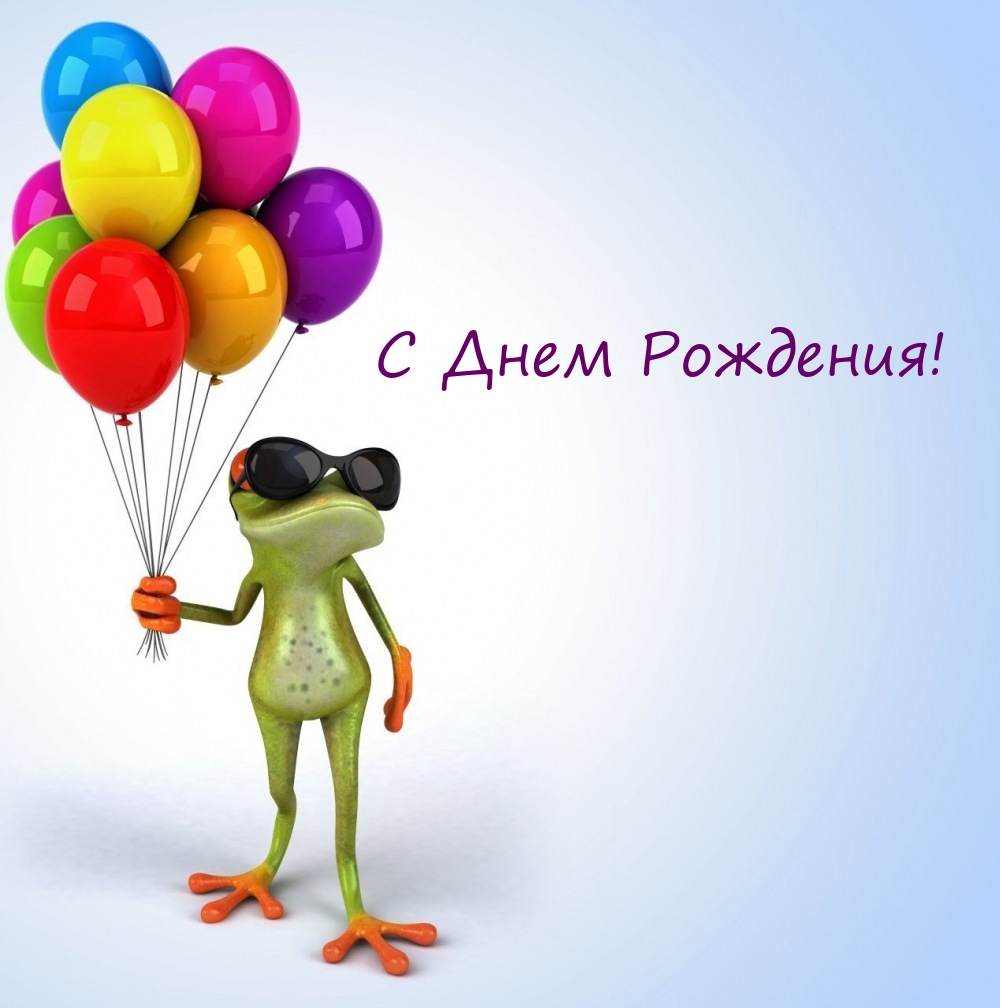С Днем Рождения!