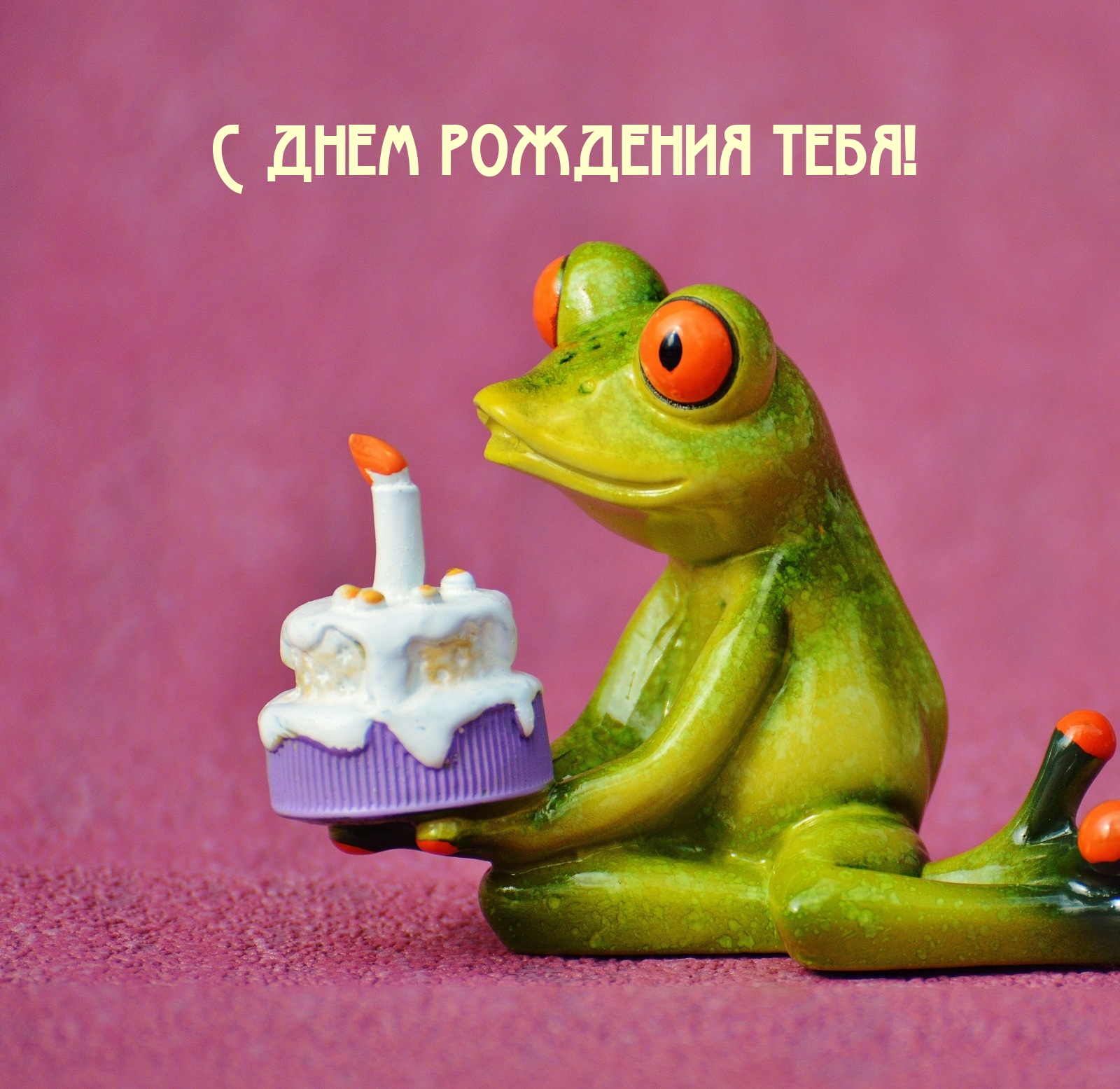 С днем рождения тебя!