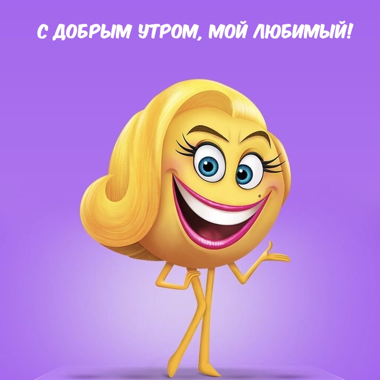 С добрым утром, мой любимый!  