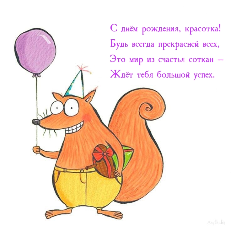 С днём рождения, красотка! Будь всегда прекрасней всех