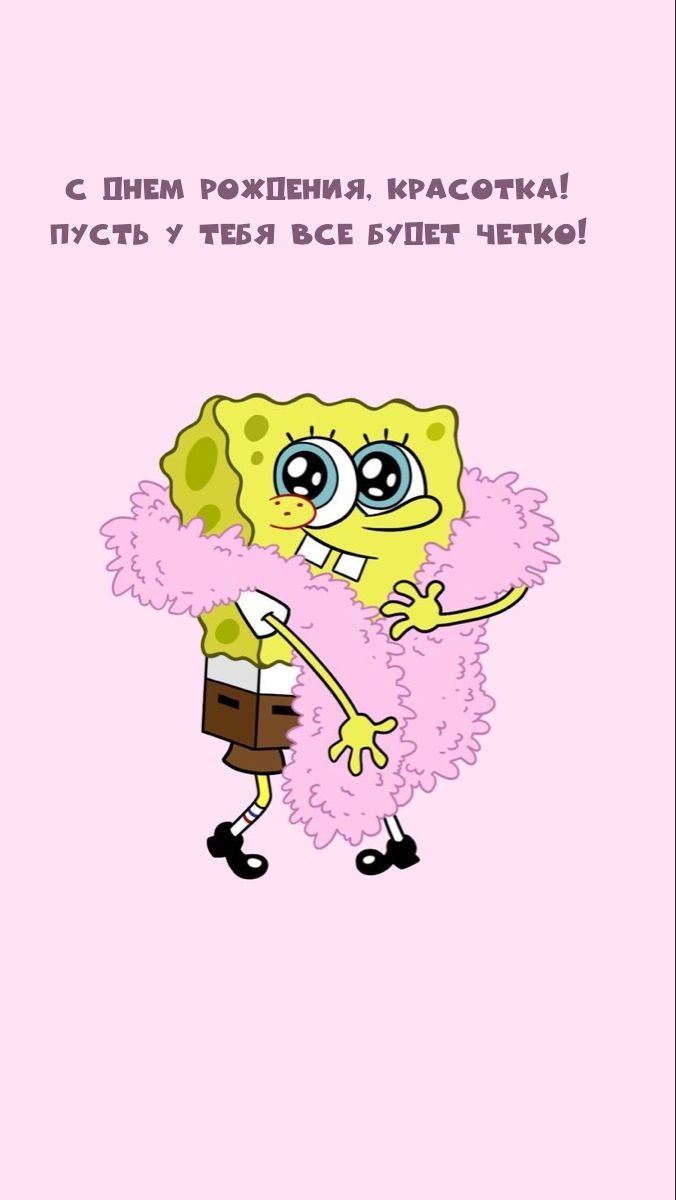 С днем рождения, красотка! Пусть у тебя все будет четко!