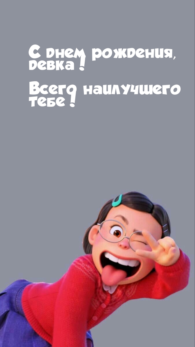 С днем рождения, девка! Всего наилучшего тебе! 