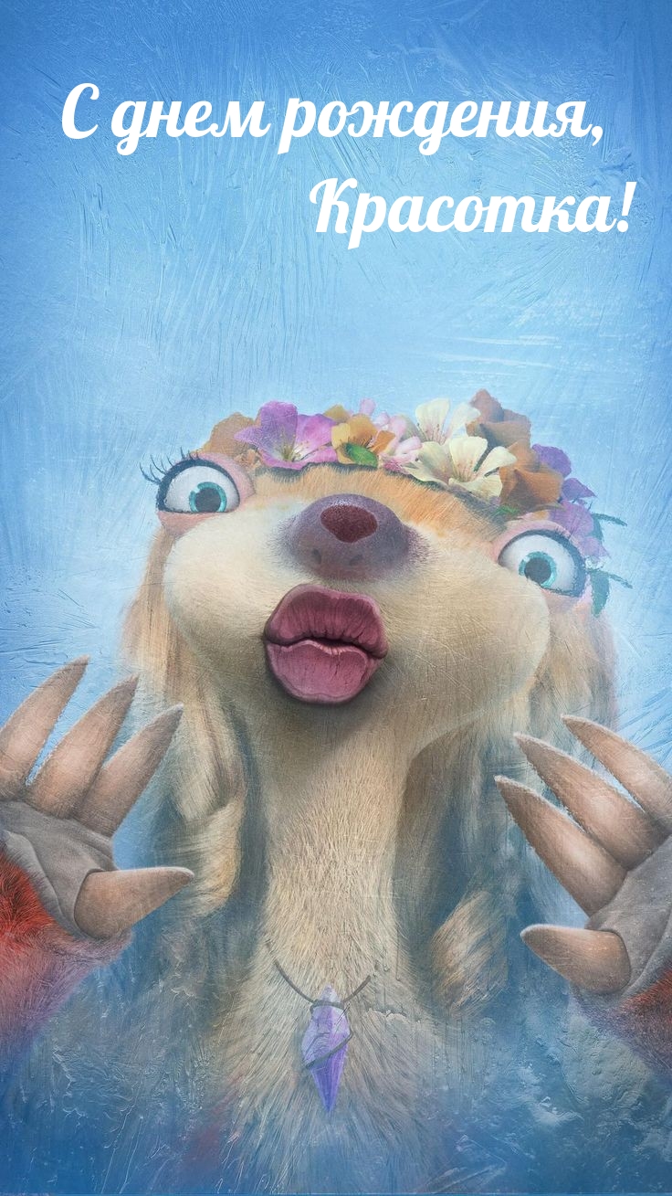 С днем рождения, Красотка! 