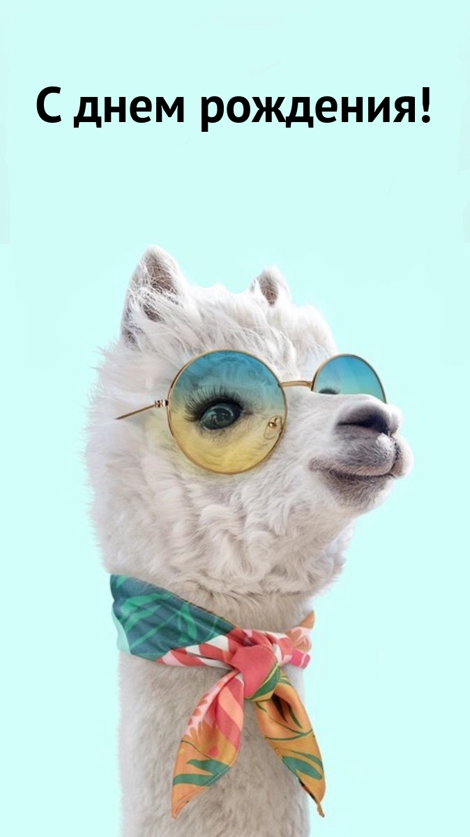 С днем рождения!