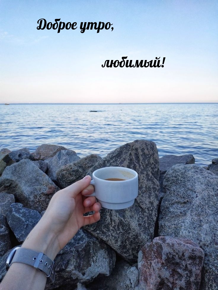 Доброе утро, любимый!