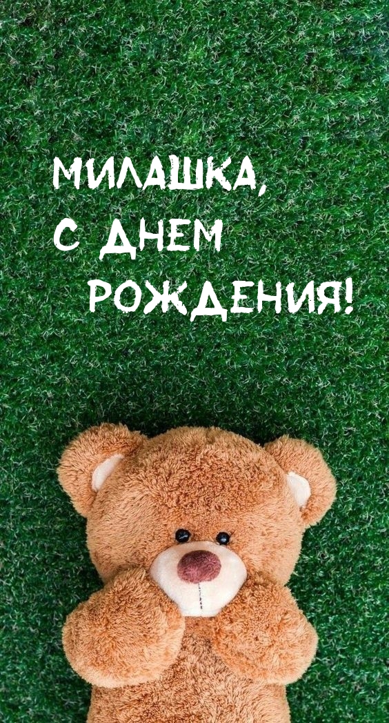 Милашка, с днем рождения!