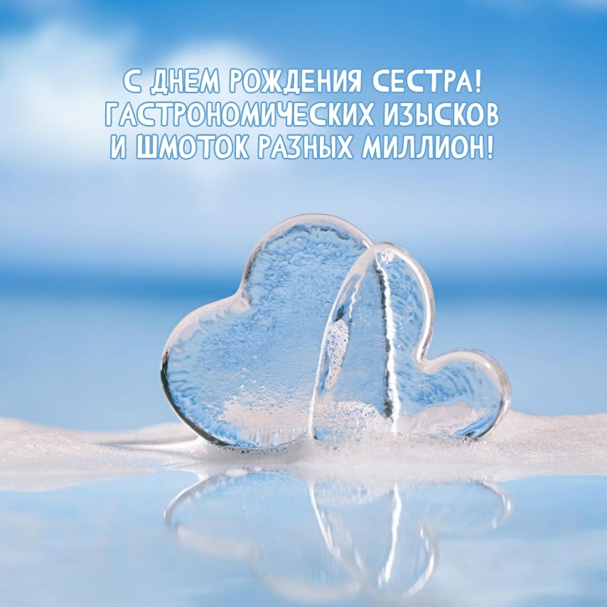 С днем рождения сестра! Гастрономических изысков