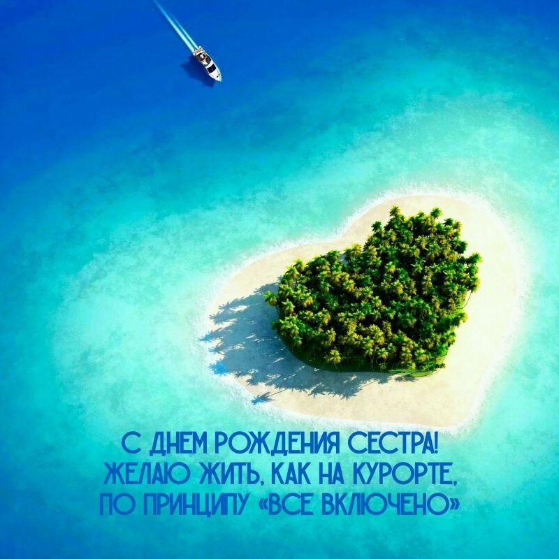 С днем рождения сестра! Желаю жить, как на курорте