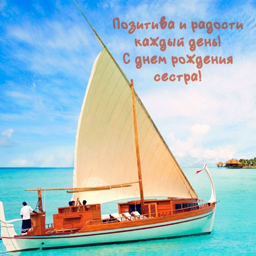Позитива и радости каждый день! С днем рождения сестра!