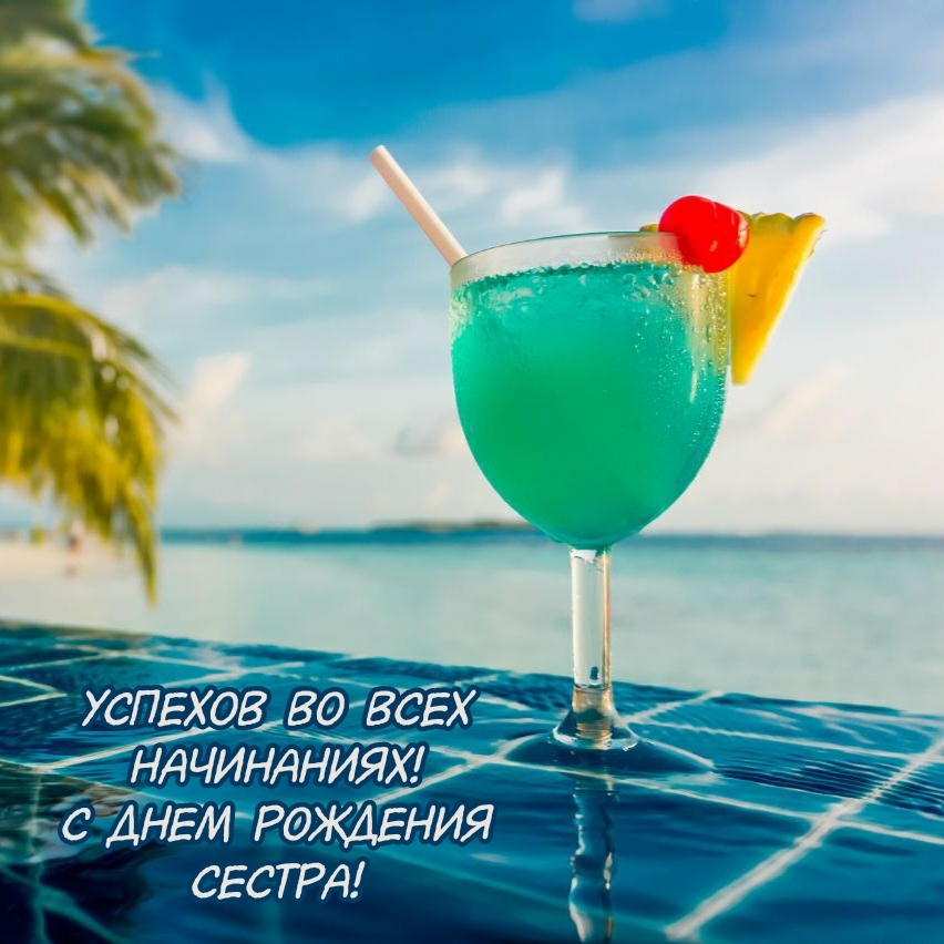 Успехов во всех начинаниях! С днем рождения сестра!