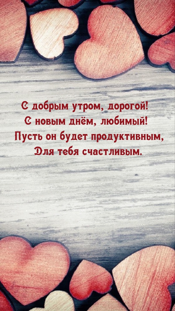С добрым утром, дорогой! С новым днём, любимый!