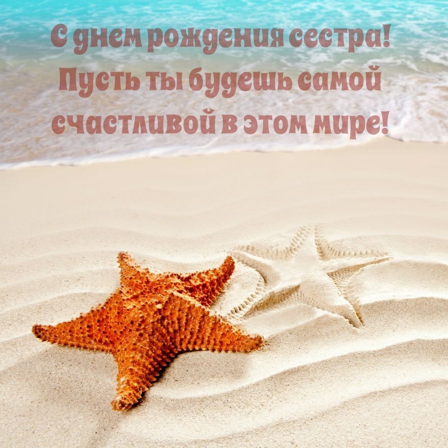 С днем рождения сестра! Ты будешь самой счастливой в этом мире!