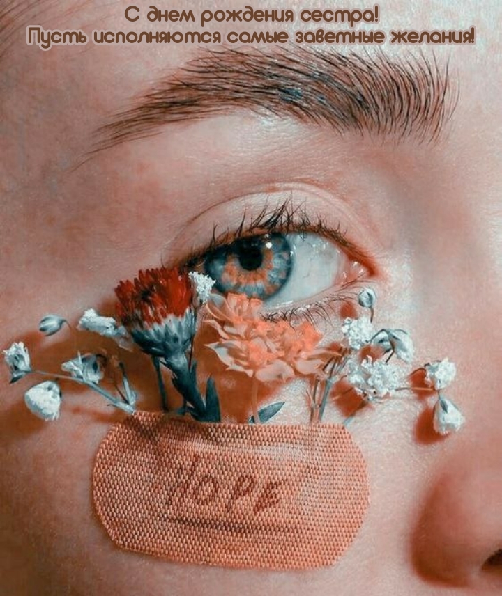 С днем рождения сестра! Пусть исполняются заветные желания!