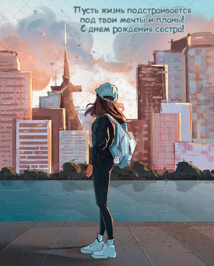 Пусть жизнь подстраивается под мечты и планы!