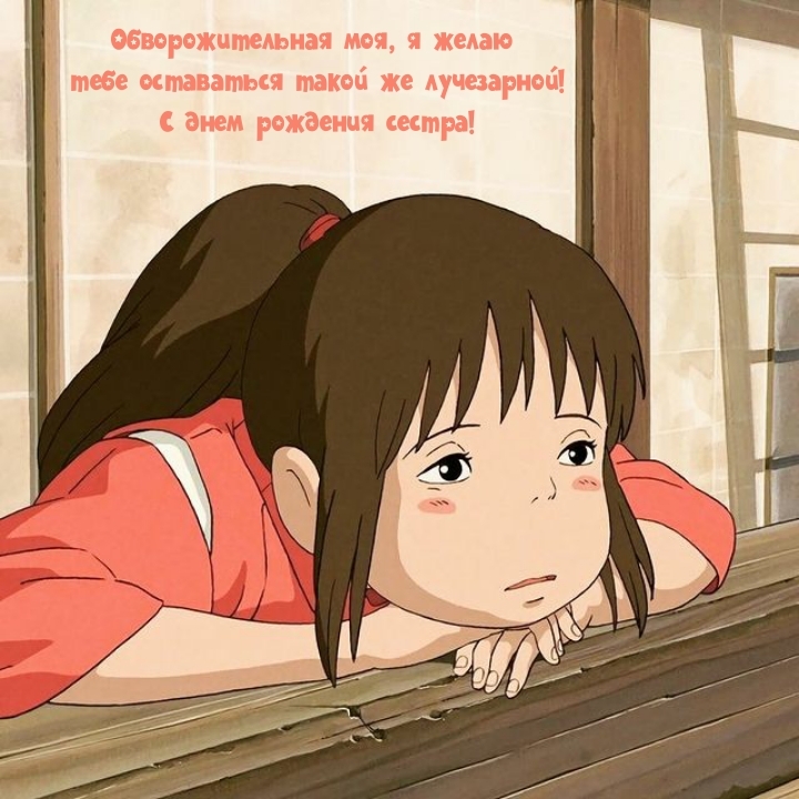 С днем рождения сестра! Обворожительная моя