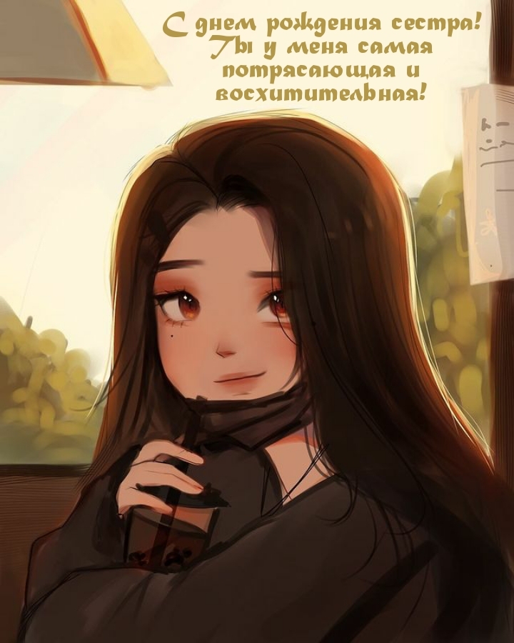 С днем рождения сестра! Ты у меня потрясающая и восхитительная!