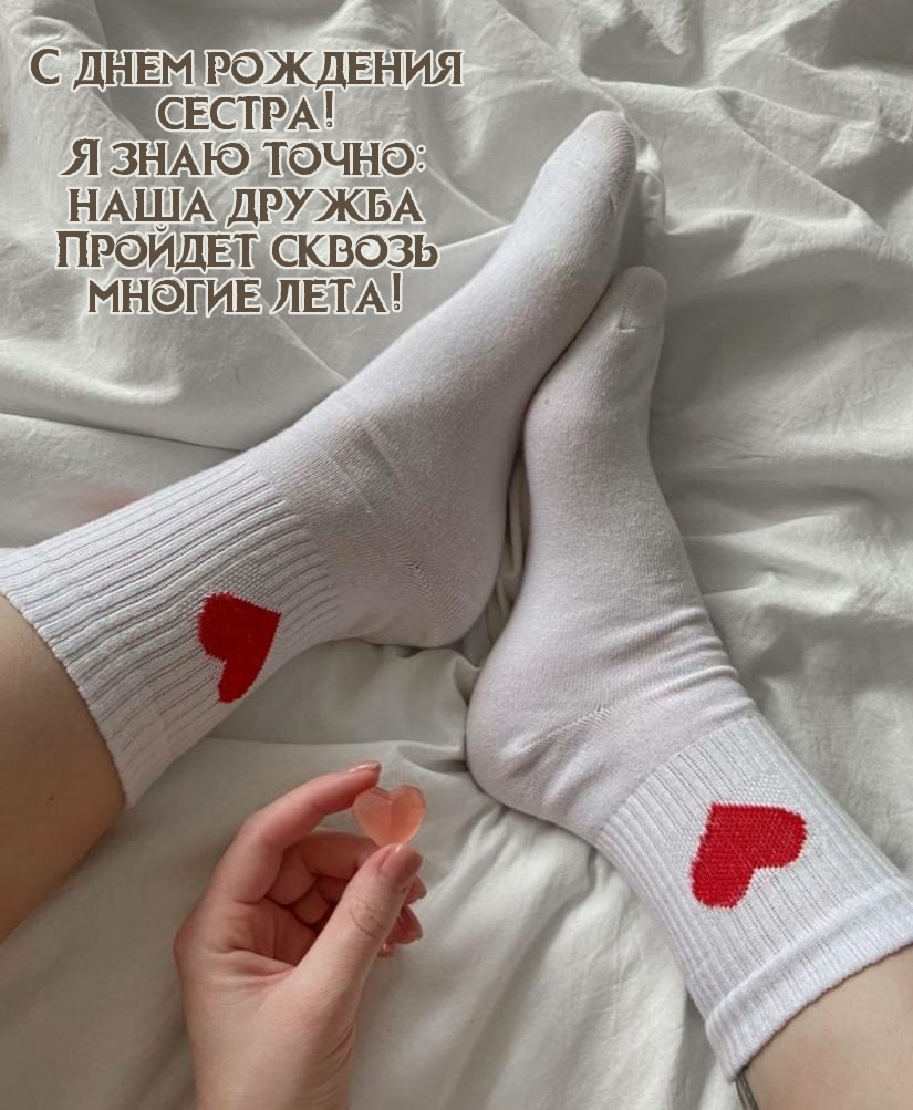 С днем рождения сестра! Пройдет сквозь многие лета!