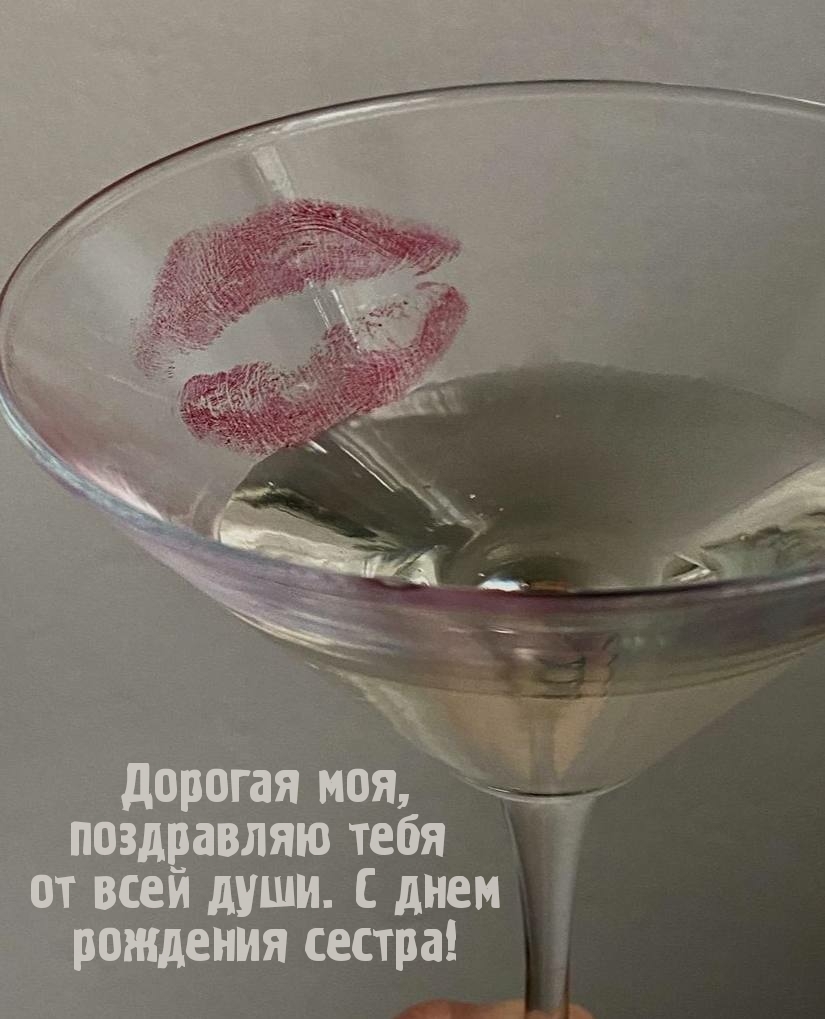 Дорогая моя, от всей души. С днем рождения сестра!
