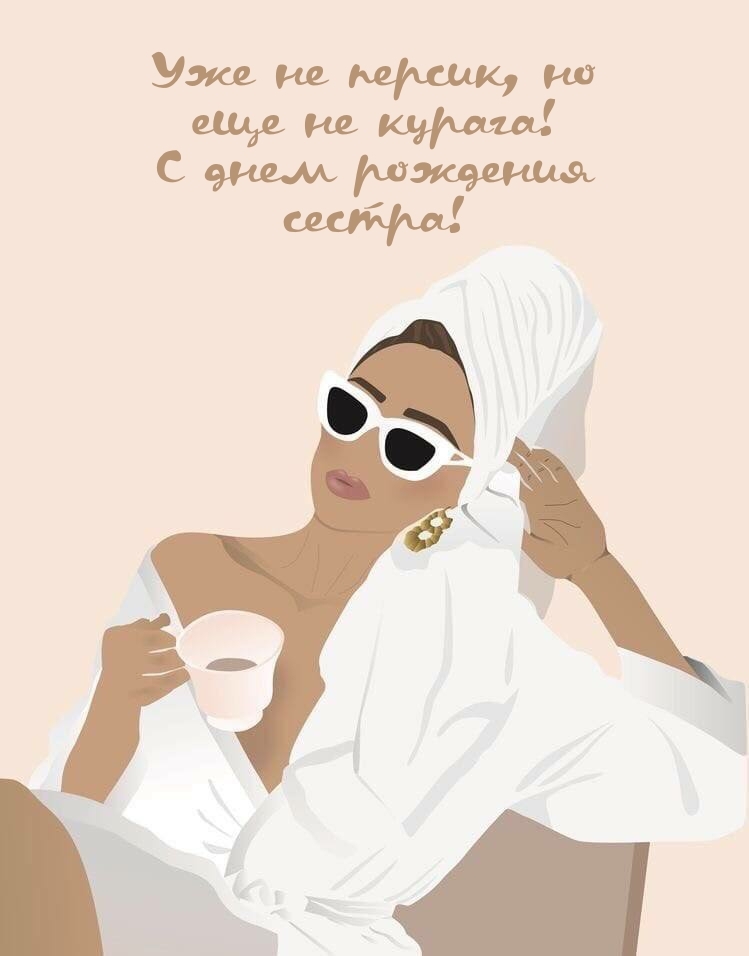 Уже не персик, но еще не курага! С днем рождения сестра!