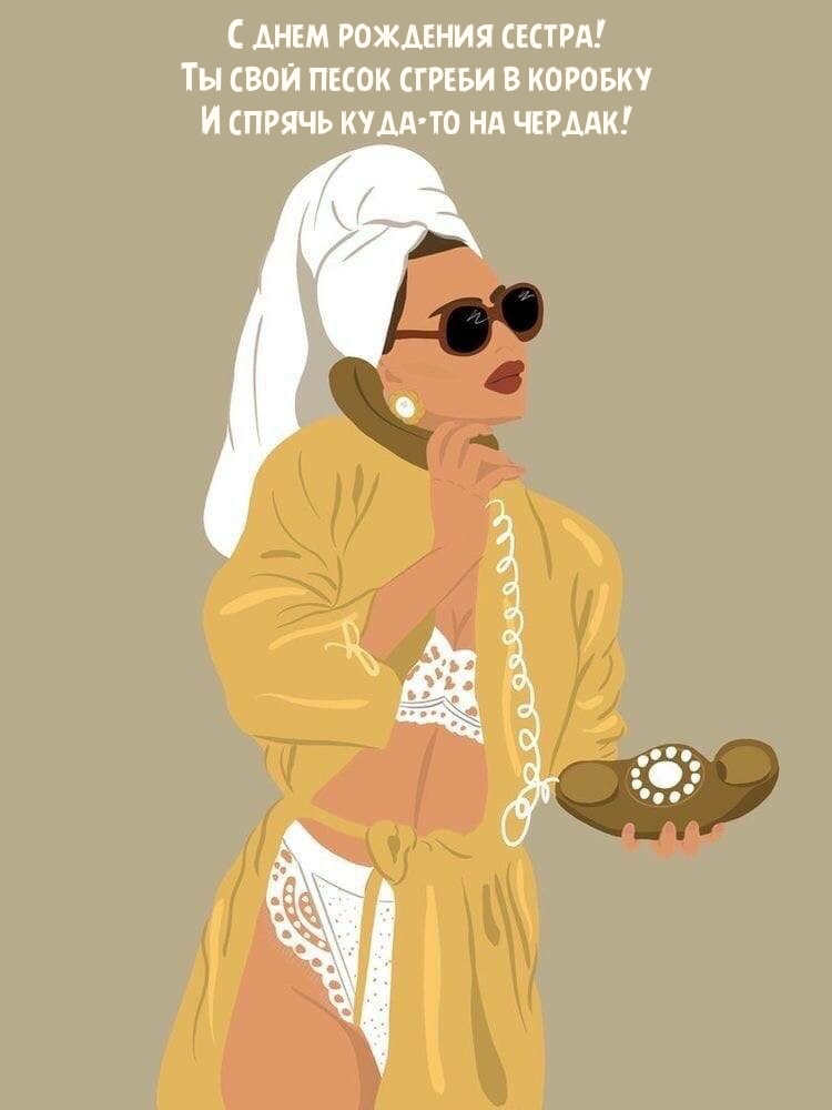 С днем рождения сестра! Ты свой песок сгреби в коробку