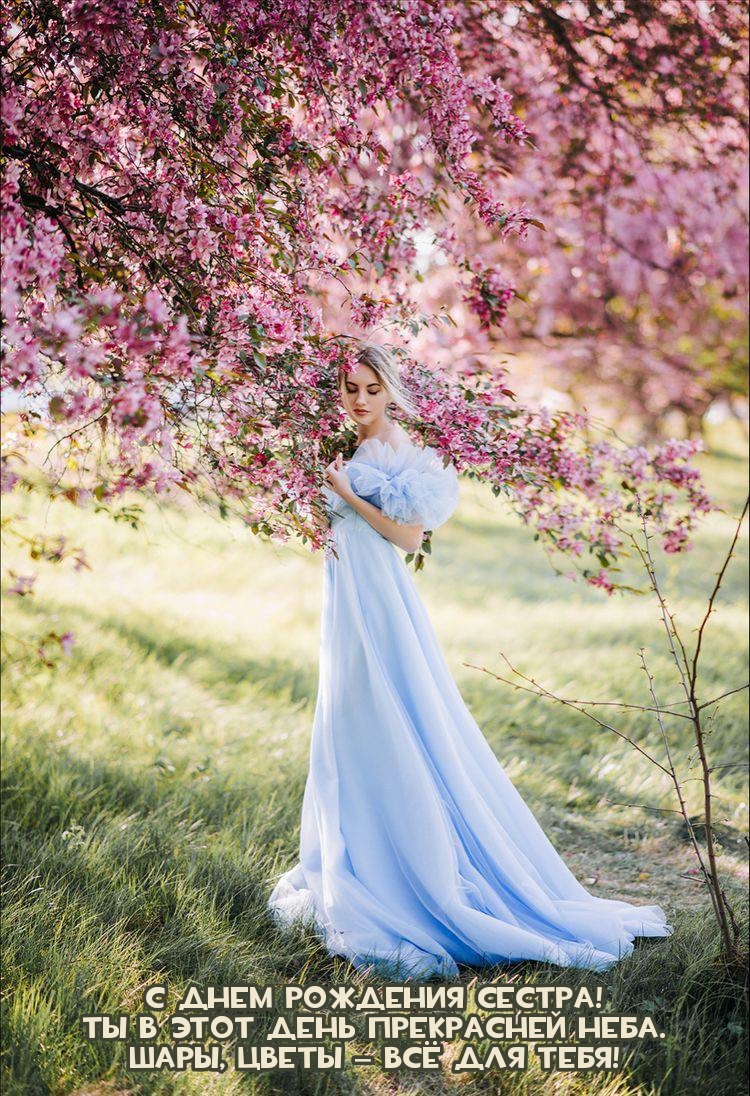 С днем рождения сестра! Ты в этот день прекрасней неба.