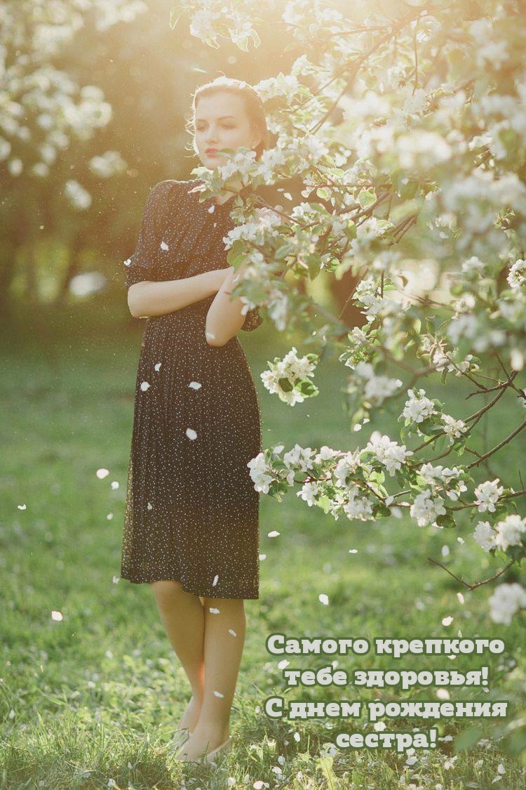 Самого крепкого тебе здоровья! С днем рождения сестра!