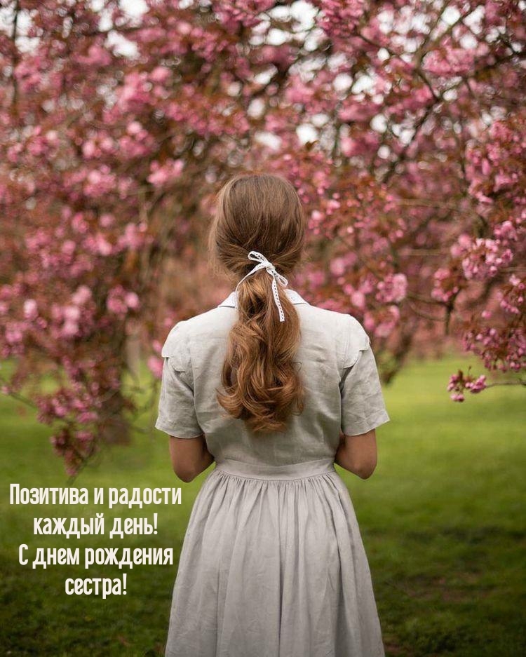 Позитива и радости каждый день! С днем рождения сестра!