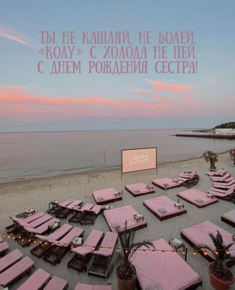 С днем рождения сестра! Ты не кашляй, не болей
