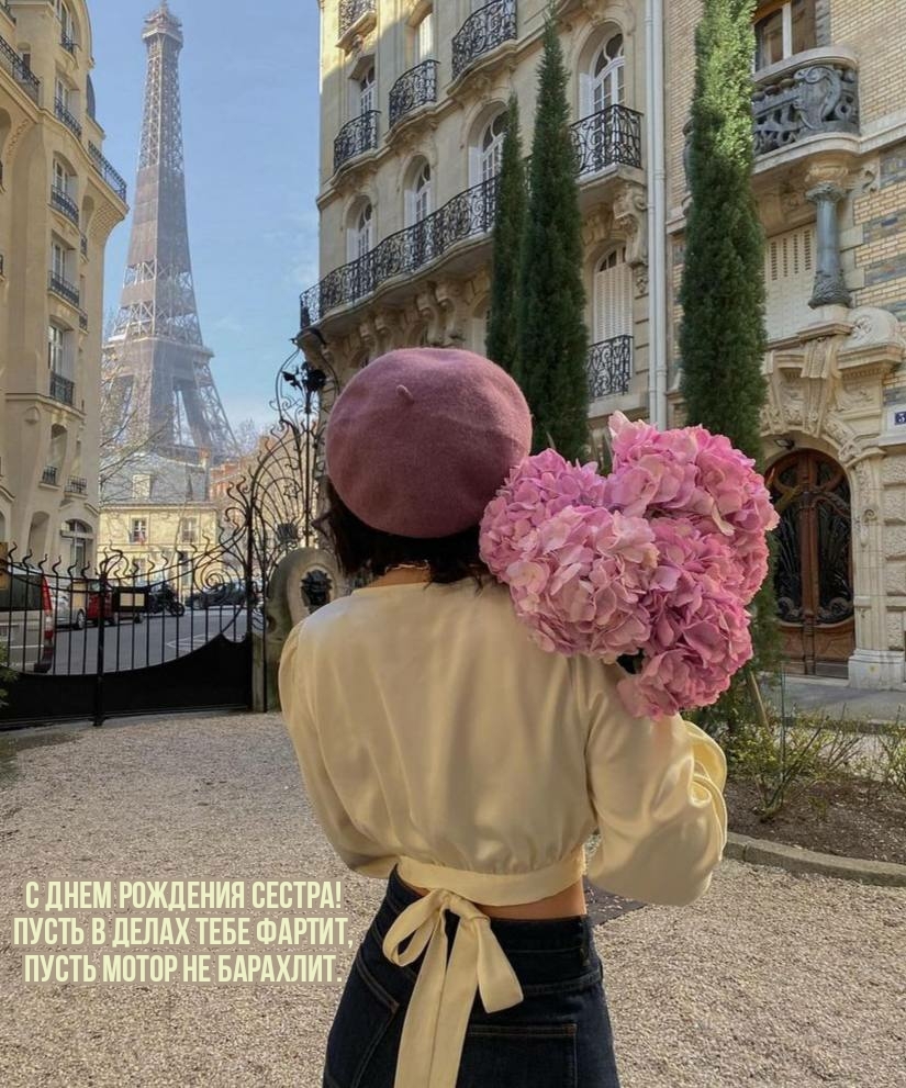 С днем рождения сестра! Пусть в делах тебе фартит