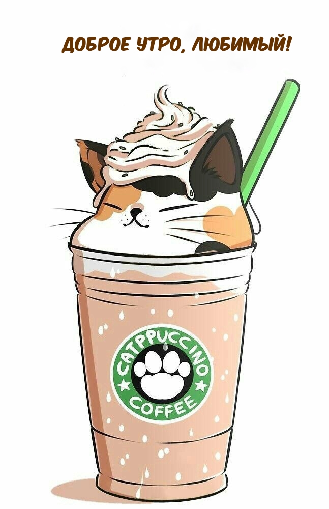 Доброе утро, любимый!  